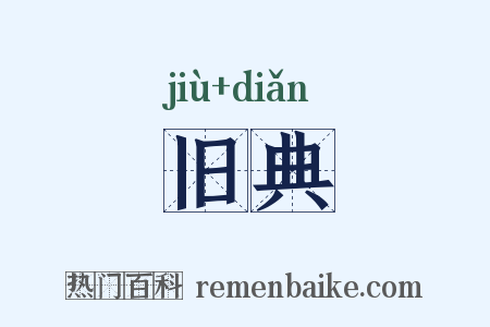 旧典是什么意思的图片